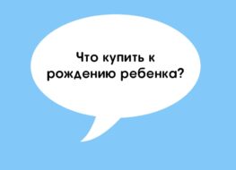 Что купить к рождению малыша?